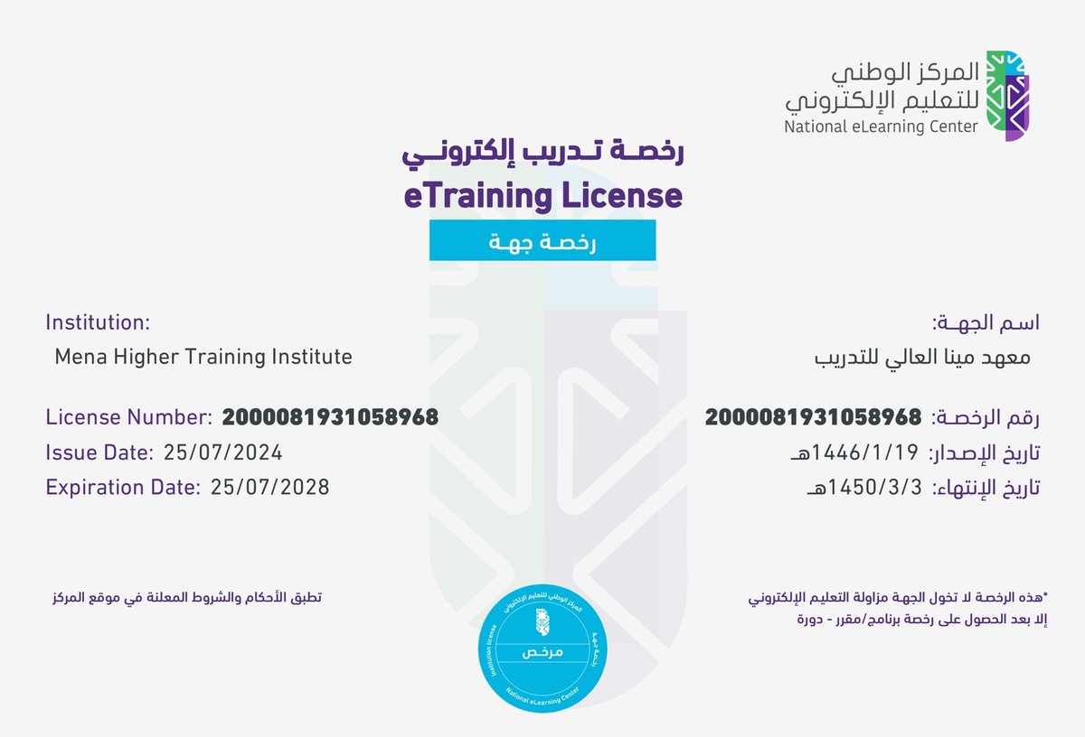 Mena Higher Training Institute obtained a license from the National Center for E-Learning.